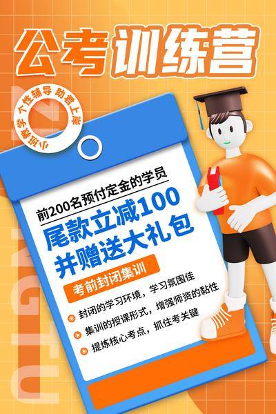 【南门网dcpsd.com】广告 海报 教育 培训 课程 人物 直播 公开课 特训营 辅导 公考