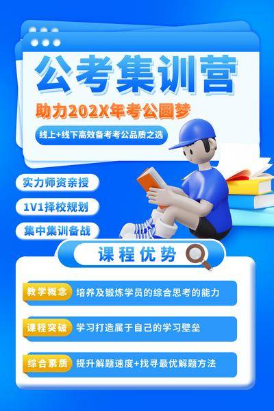 【南门网dcpsd.com】广告 海报 教育 培训 课程 人物 直播 公开课 特训营 辅导 考公 公考 公务员