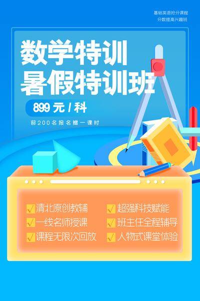 【南门网dcpsd.com】广告 海报 教育 培训 课程 人物 直播 公开课 特训营 辅导 数学