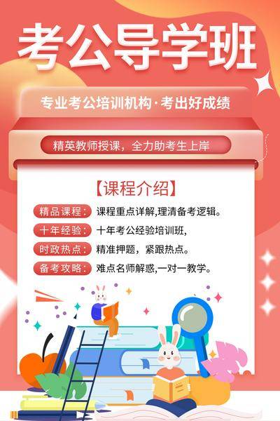 【南门网dcpsd.com】广告 海报 教育 培训 课程 人物 直播 公开课 特训营 辅导 公务员 考公 公考