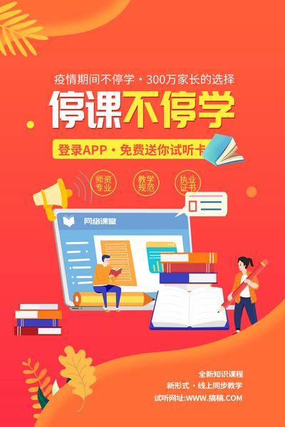 【南门网dcpsd.com】广告 海报 教育 培训 课程 人物 直播 公开课 特训营 辅导 停课 不停学