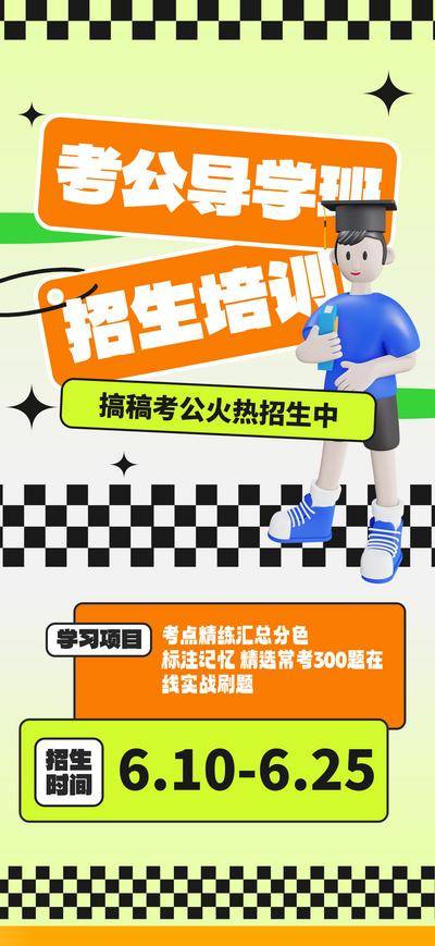 【南门网dcpsd.com】广告 海报 教育 培训 课程 人物 直播 公开课 特训营 辅导 公务员 考公 招聘 招募