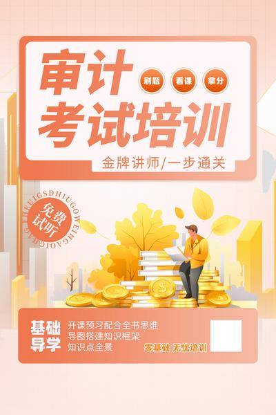 【南门网dcpsd.com】广告 海报 课程 培训 考试 公开课 基础 审计