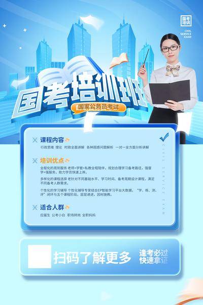 【南门网dcpsd.com】广告 海报 课程 培训 考试 公开课 考公 公务员 国考 培训班 编制 考编