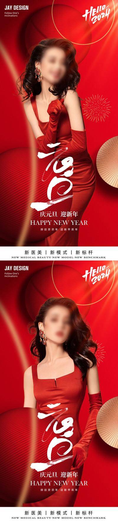 【南门网dcpsd.com】广告 海报 医美 元旦 人物 系列 元旦节 新年 2024 龙年 红色 灯笼 烟花 公历节日 系列