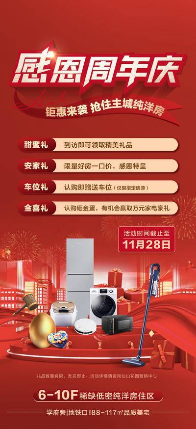 【南门网dcpsd.com】广告 海报 地产 周年庆 感恩 质感 红金 钜惠 送家电 家具 家电 电器 三重礼 五重礼 红色 礼品 价值 高级 版式 到访