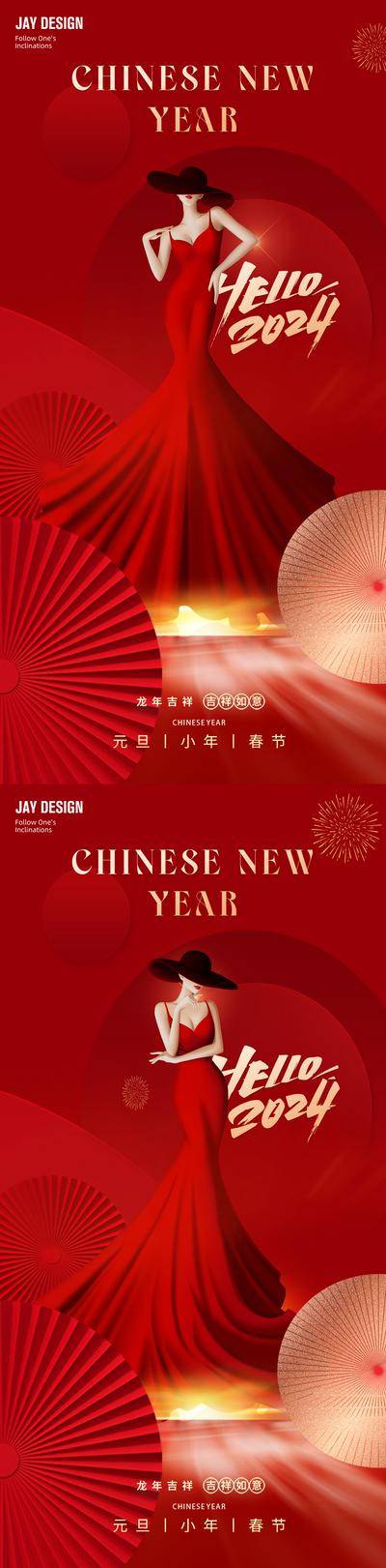 【南门网dcpsd.com】广告 医美 人物 元旦 新年 龙年 小年 春节 红色 2024 时尚 公历节日