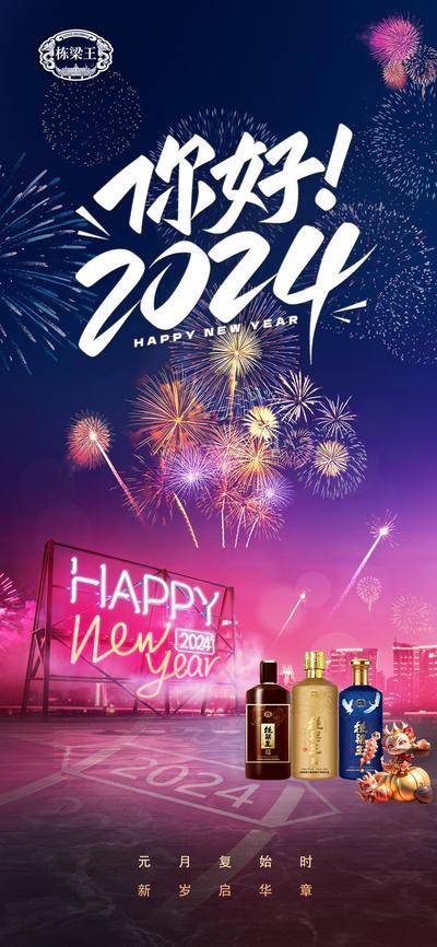 【南门网dcpsd.com】海报 海报 春节 跨年 新年 烟花 白酒 酒水