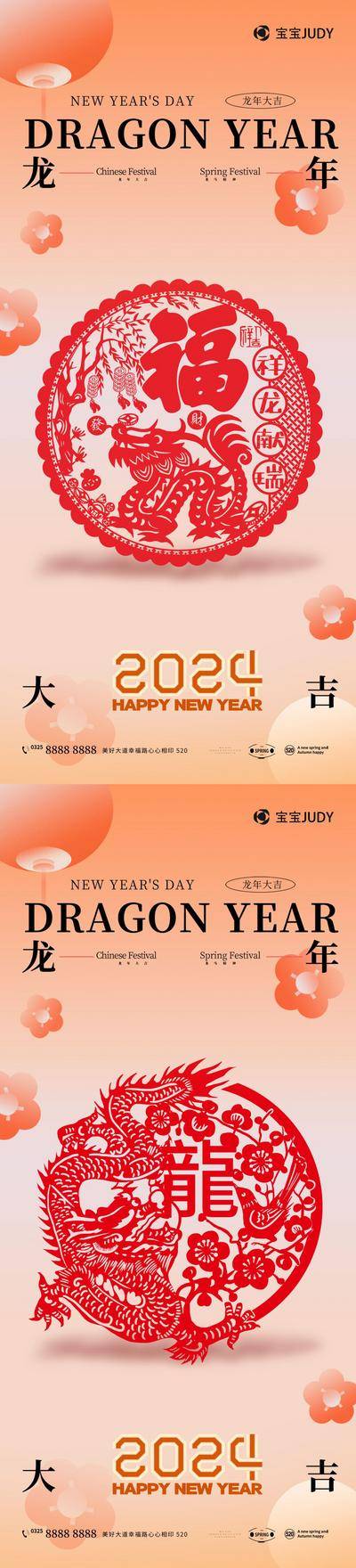 【南门网dcpsd.com】广告 海报 春节 新年 龙年 2024 剪纸 系列 喜庆