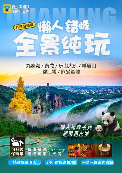 南门网 广告 海报 旅游 九寨沟 黄龙 都江堰 纯玩 四川 川西