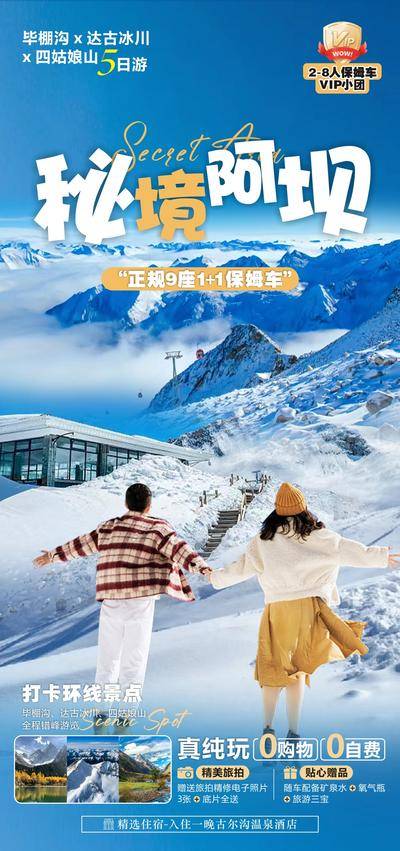 南门网 达古冰川毕棚沟旅游海报