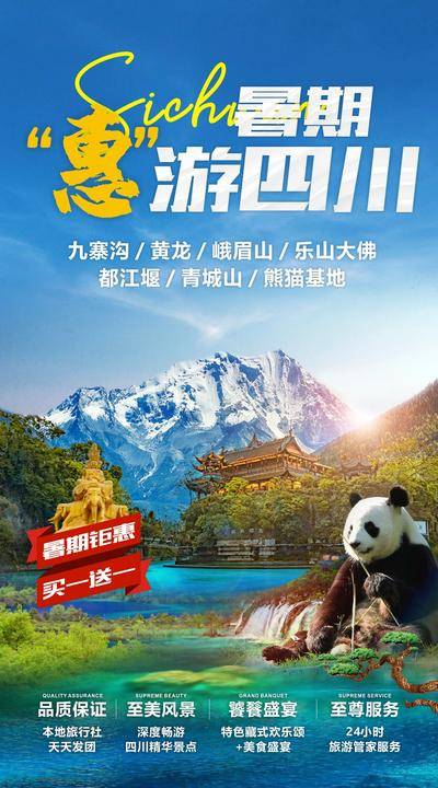 南门网 广告 海报 旅游 九寨沟 黄龙 都江堰 纯玩 四川 川西