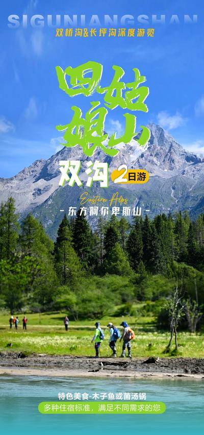 南门网 广告 海报 旅游 川西 环线 旅行 四姑娘山 墨石公园 雪山