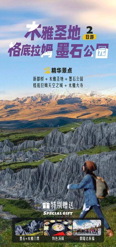 南门网 广告 海报 旅游 川西 环线 旅行 四姑娘山 墨石公园 雪山
