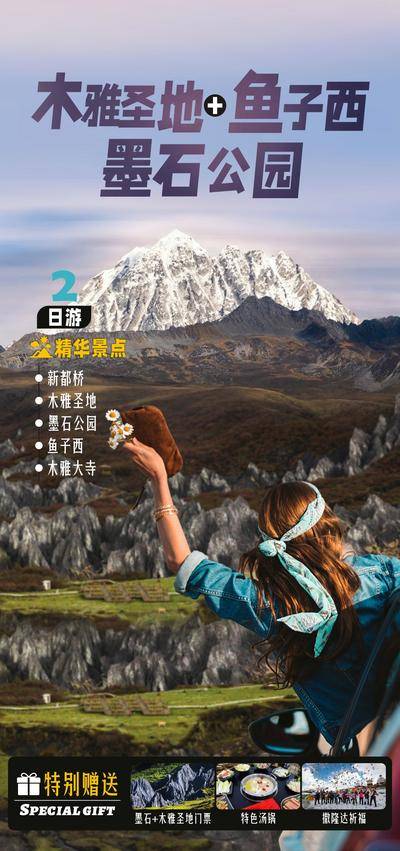 南门网 木雅圣地+鱼子西+墨石公园旅游海报