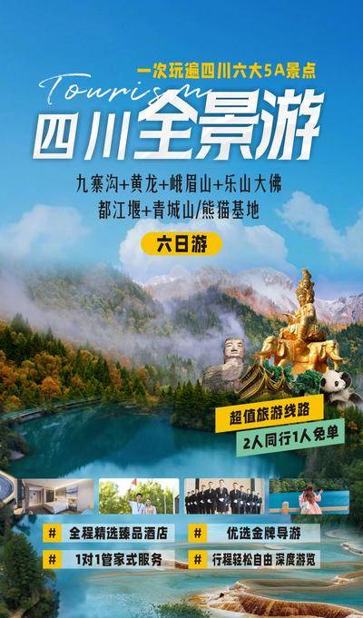 南门网 广告 海报 旅游 九寨沟 黄龙 都江堰 纯玩 四川 川西