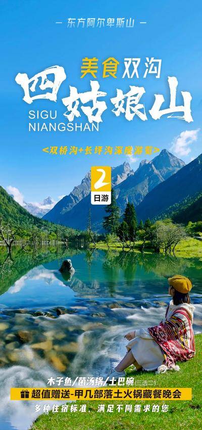 南门网 广告 海报 旅游 川西 环线 旅行 四姑娘山 墨石公园 雪山