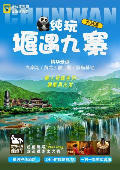 南门网 广告 海报 旅游 九寨沟 黄龙 都江堰 纯玩