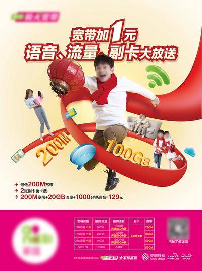 南门网 广告 海报 新年 移动 家庭宽带 语音流量副卡 大促销 新春促销季 宽带促销 5G 套餐 流量