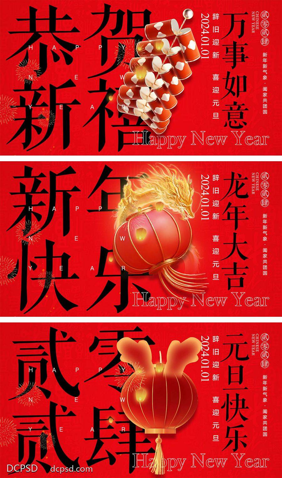 【南门网dcpsd.com】海报 中国传统节日 红包 元旦 新年 小年 除夕 团聚 团圆 2024 龙年 春节 展板 喜气 开工大吉 开门红 大年初七