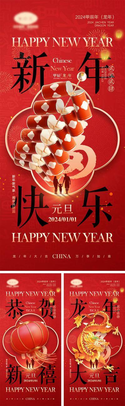 【南门网dcpsd.com】海报 中国传统节日 红包 元旦 新年 小年 除夕 团聚 团圆 2024 龙年 春节 展板 喜气 开工大吉 开门红 大年初七