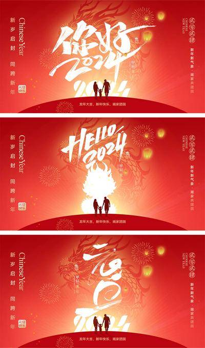 【南门网dcpsd.com】海报 中国传统节日 红包 元旦 新年 小年 除夕 团聚 团圆 2024 龙年 春节 展板 喜气 开工大吉 开门红 大年初七