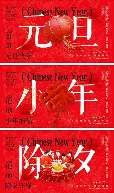 【南门网dcpsd.com】海报 中国传统节日 红包 元旦 新年 小年 除夕 团聚 团圆 2024 龙年 春节 展板 喜气 开工大吉 开门红 大年初七