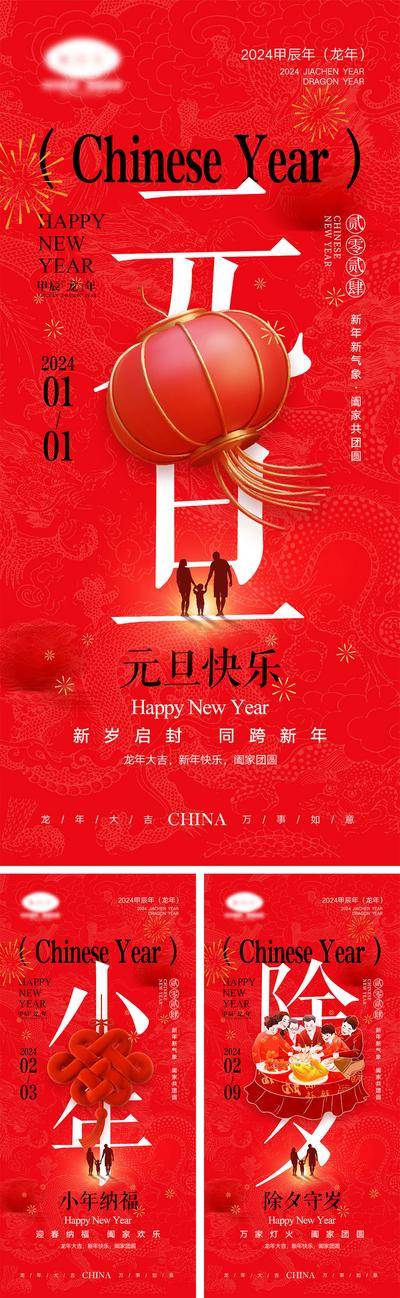 【南门网dcpsd.com】海报 中国传统节日 红包 元旦 新年 小年 除夕 团聚 团圆 2024 龙年 春节 展板 喜气 开工大吉 开门红 大年初七