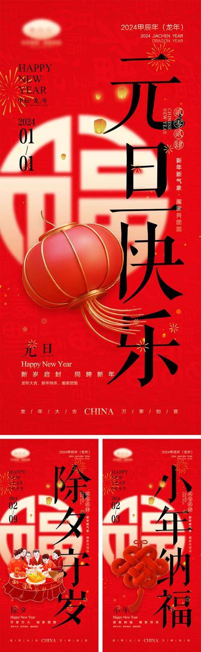 【南门网dcpsd.com】海报 中国传统节日 红包 元旦 新年 小年 除夕 团聚 团圆 2024 龙年 春节 展板 喜气 开工大吉 开门红 大年初七