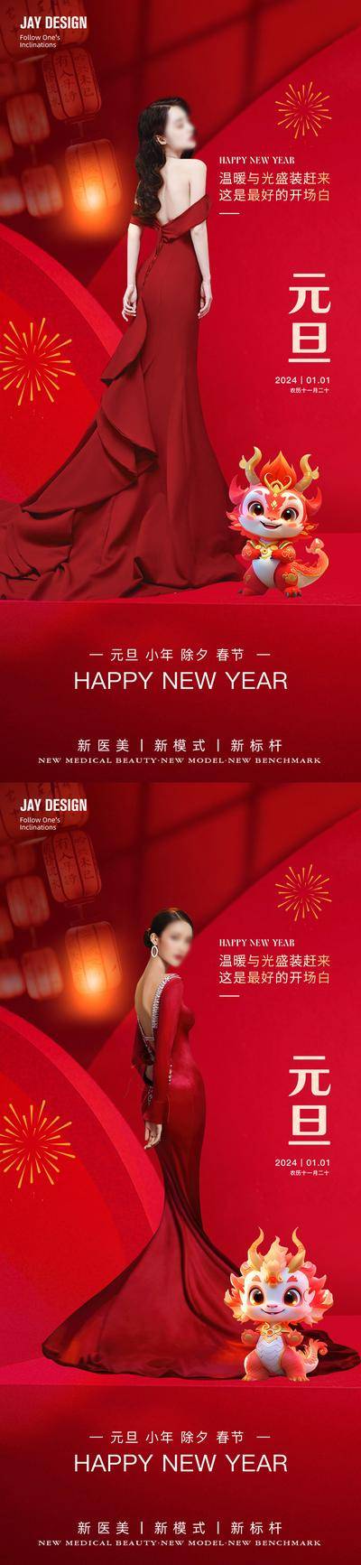 【南门网dcpsd.com】医美 人物 2024 元旦 龙年 除夕 新年 小年 春节 红色 整形 传统节日 灯笼 烟花