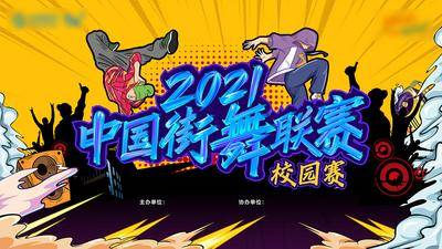 【南门网dcpsd.com】广告 海报 展板 主画面 手绘 背景板 插画 街舞 比赛 PK 舞蹈 舞者 校园