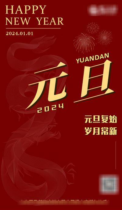 【南门网dcpsd.com】广告 海报 新年 元旦 2024 红色系 龙纹