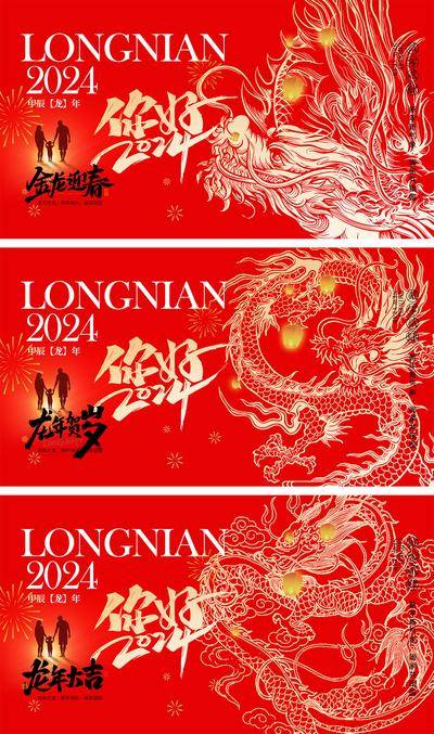 【南门网dcpsd.com】海报 中国传统节日 红包 元旦 新年 小年 除夕 团聚 团圆 2024 龙年 春节 展板 喜气 开工大吉 开门红 大年初七