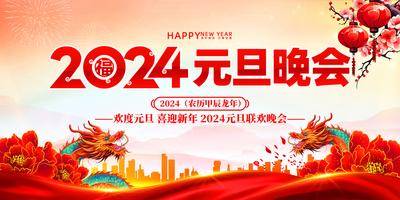【南门网dcpsd.com】广告 海报 节日 年会 元旦 2024年 红色喜庆 企业年会 元旦晚会背景板 公司年会背景板 晚会