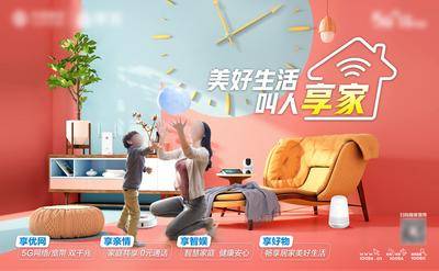 【南门网dcpsd.com】广告 海报 家庭 主画面 场景 温馨 畅享生活 居家美好生活 家庭业务海报 智慧家庭 母子互动 家庭宽带 流量 5G 宽带
