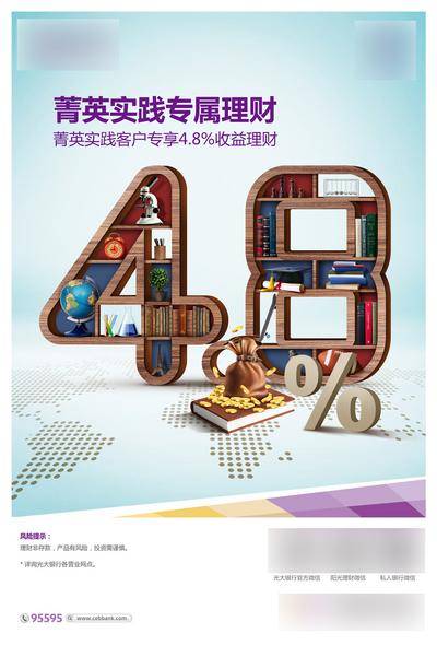 【南门网dcpsd.com】广告 海报 教育 理财 留学 出国 专属理财收益 立体字 书架 留学生 4.8% 银行金融产品 银行 数字 立体 创意