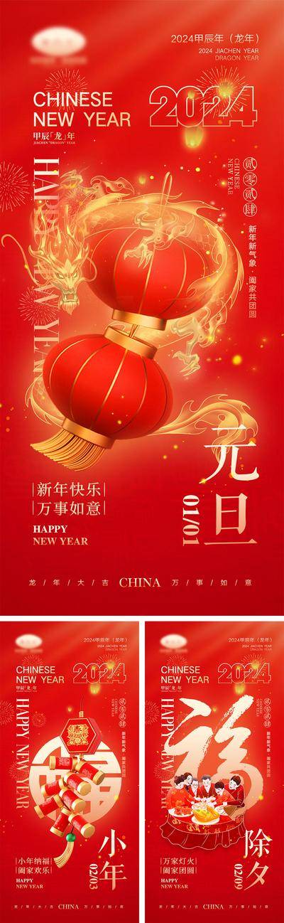 【南门网dcpsd.com】海报 中国传统节日 红包 元旦 新年 小年 除夕 团聚 团圆 2024 龙年 春节 展板 喜气 开工大吉 开门红 大年初七