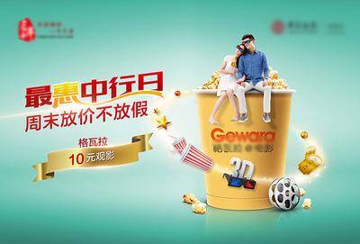 【南门网dcpsd.com】广告 海报 主画面 电影院 格瓦拉 观影优惠 电影票 优惠营销海报 10元观影