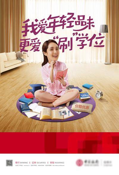 【南门网dcpsd.com】广告 海报 金融 信用卡 银行 财富 年轻人 品味生活 爱分期 教育学位 学习深造 教育基金 消费分期 分期