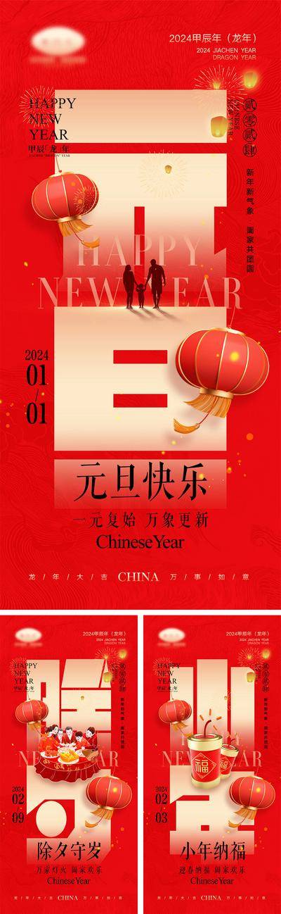【南门网dcpsd.com】海报 中国传统节日 红包 元旦 新年 小年 除夕 团聚 团圆 2024 龙年 春节 展板 喜气 开工大吉 开门红 大年初七