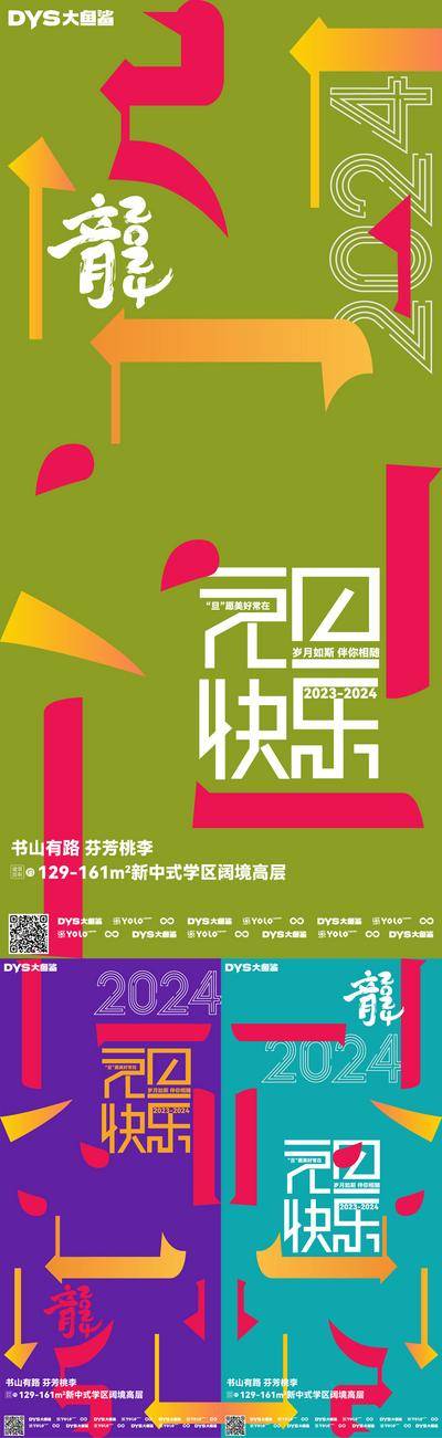 【南门网dcpsd.com】广告 海报 地产 元旦 节日 中式 高端 创意 春节 2024