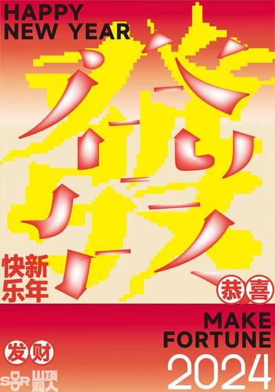 【南门网dcpsd.com】广告 海报 地产 节日 创意 新年 春节 2024 祝福 麻将 发 字体创意 设计
