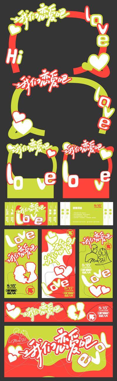 【南门网dcpsd.com】广告 海报 物料 市集 集市 美陈 门头 展板 背景板 主画面 摆摊 堆头 打卡 拍照 合影 情人节 520 七夕 恋爱 情侣 爱情