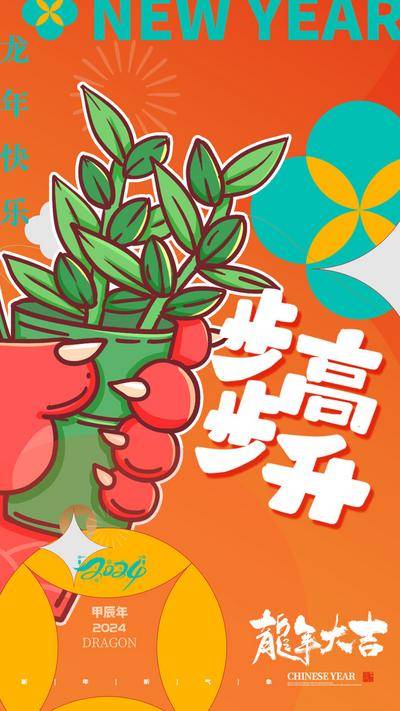【南门网dcpsd.com】广告 海报 节日 龙年 新年 春节 手绘 插画 龙 生意 竹子 寓意 步步高升