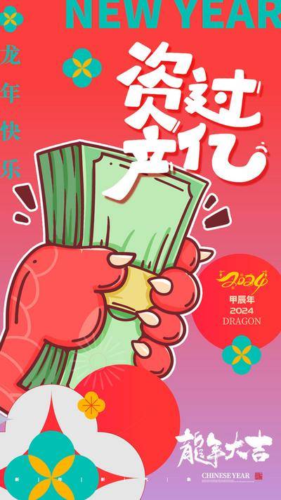 【南门网dcpsd.com】广告 海报 节日 龙年 新年 春节 手绘 插画 龙 生意 钞票 RMB