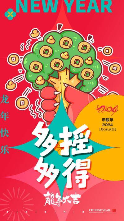 【南门网dcpsd.com】广告 海报 节日 龙年 新年 春节 手绘 插画 龙 生意 摇钱树