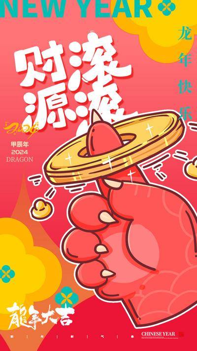 【南门网dcpsd.com】广告 海报 节日 龙年 新年 春节 手绘 插画 龙 生意 财源滚滚