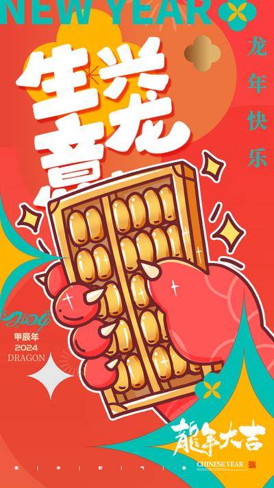 【南门网dcpsd.com】广告 海报 节日 龙年 新年 春节 手绘 插画 龙 生意 算盘