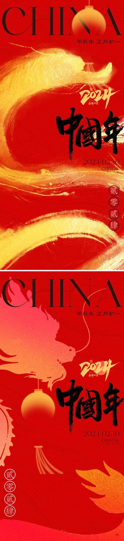 【南门网dcpsd.com】广告 海报 节日 龙年 主画面 地产 红金 创意 2024 新年 龙年 金龙 抽象 中国年 春节 红色 喜庆 吉祥 书法字 唯美 高级 品质 金箔 国风 美学 东方 传统 新年 春节 2024 书法字 系列
