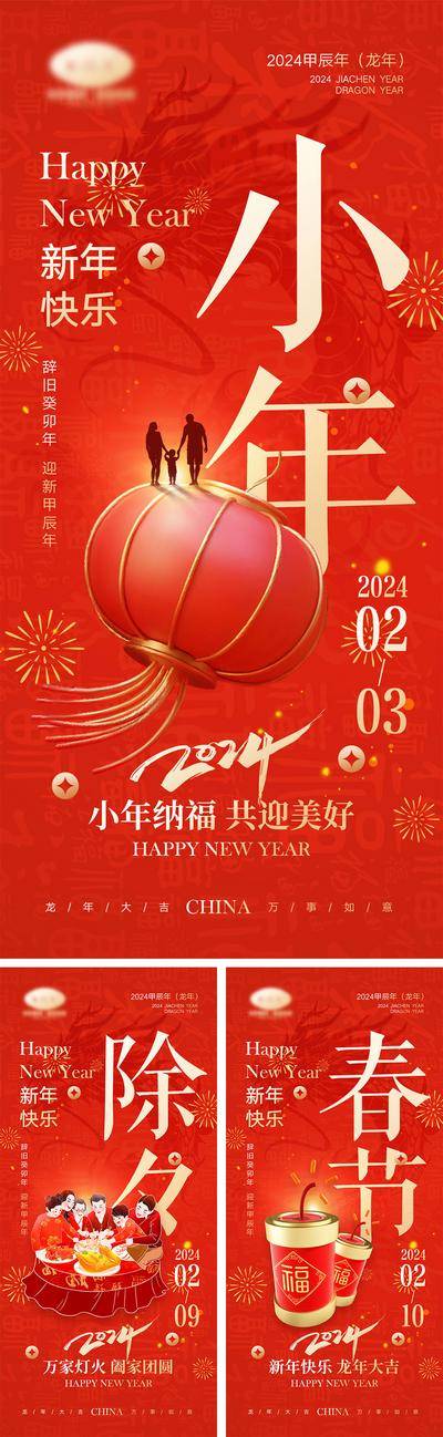 【南门网dcpsd.com】海报 中国传统节日 红包 元旦 新年 小年 除夕 团聚 团圆 2024 龙年 春节 展板 喜气 开工大吉 开门红 大年初七